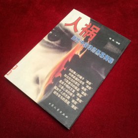 人祸 当代中国律师黑幕揭秘