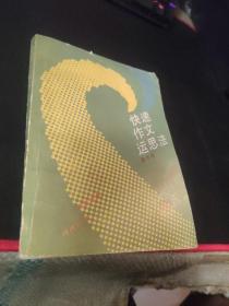 快速作文運(yùn)思法
