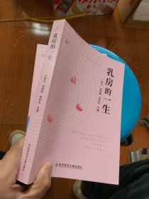 乳房的一生