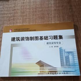 中等职业教育国家规划教材：建筑装饰制图基础（建筑装饰专业）