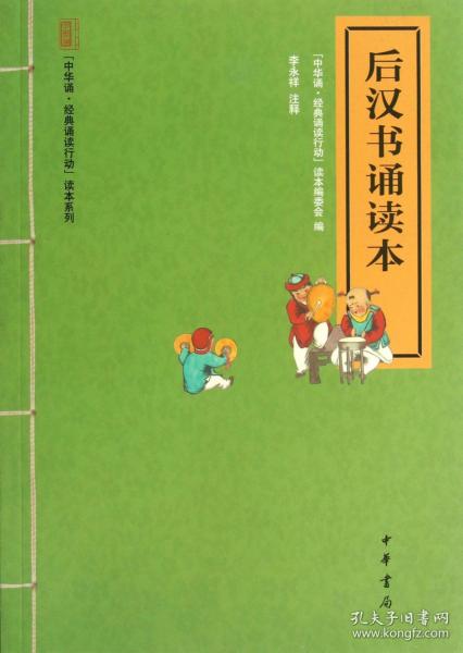 “中华诵·经典诵读行动”读本系列：后汉书诵读本