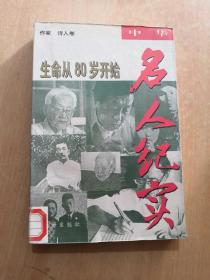 生命从80岁开始