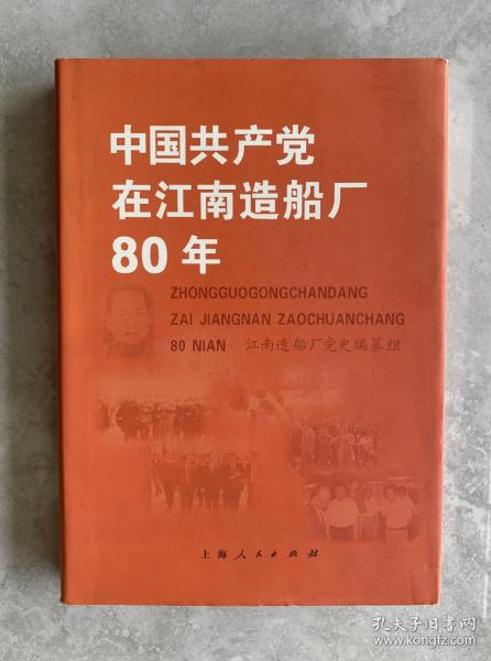 中国共产党在江南造船厂80年