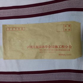 老信封 中国风景园林学会园林工程分会