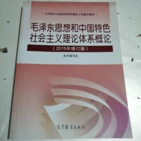 毛泽东思想和中国特色社会主义理论体系概论（2015年修订版）