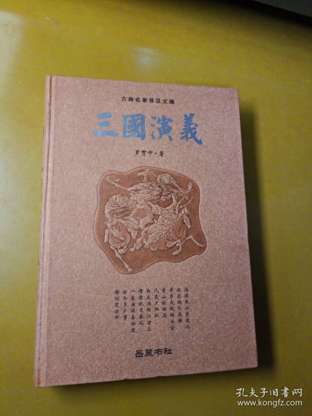 古典名著普及文库：三国演义