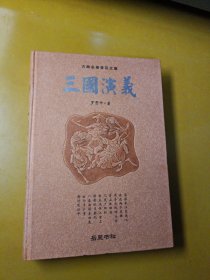 古典名著普及文库：三国演义