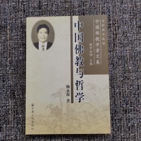 中国佛教与哲学（孔网稀见，不足20本，限量版3000册）