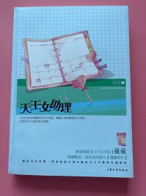 大量实拍图！【 天王女助理】，2010年1版1印！初版、一版一印！全新未阅！当完美的优质偶像遇到冷静自持的小助理，对碰的火花，点燃娱乐圈的浪漫爱情。