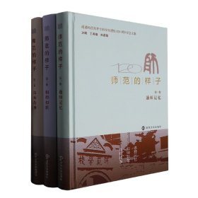 正版新书现货 师范的样子(共3册南通师范高等专科学校建校120周年纪念文集)(精) 9787305258909 编者:丁兆雄//朱嘉耀|责编:钱梦菊