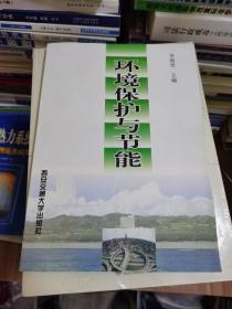 環(huán)境保護(hù)與節(jié)能