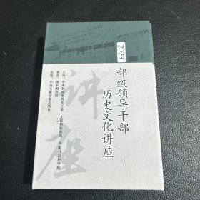 部级领导干部历史文化讲座·2023 U盘