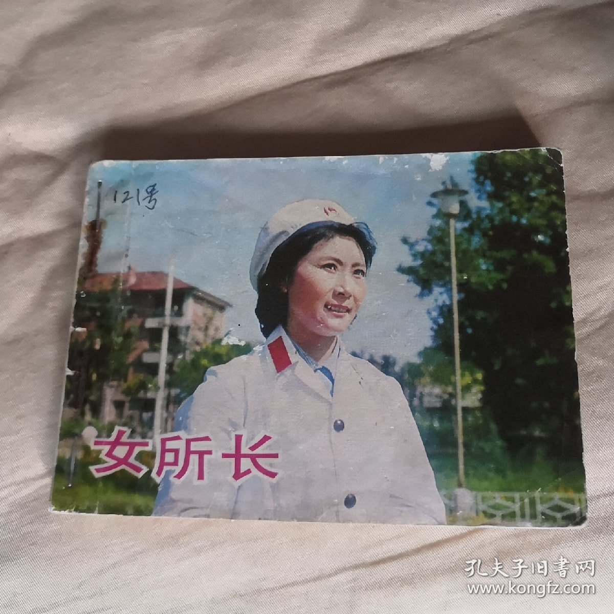 女所长
