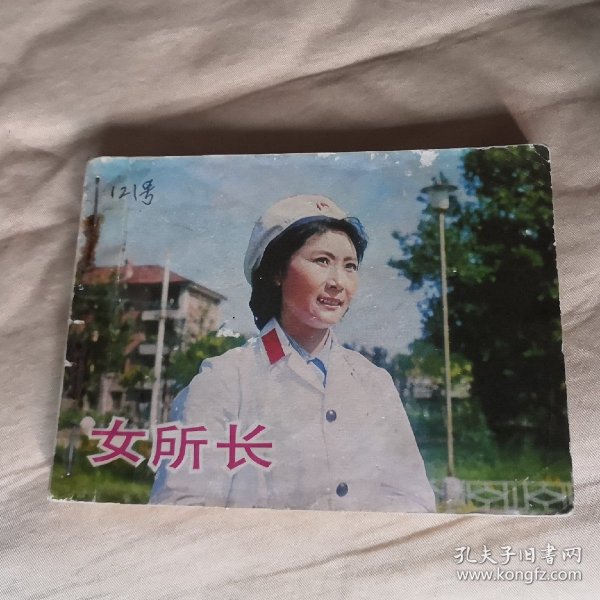女所长