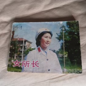 女所长