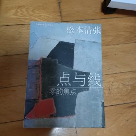 点与线·零的焦点：新经典文库