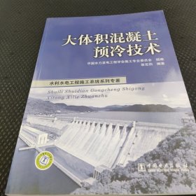 水利水电工程施工系统专著：大体积混凝土预冷技术