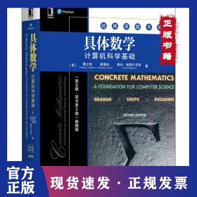 具体数学 计算机科学基础(英文版·原书第2版) 典藏版