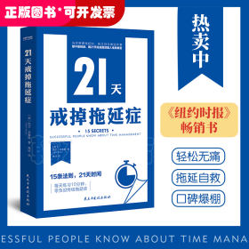 21天戒掉拖延症