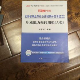 云南省事业单位公开招聘分类考试辅导教材：职业能力倾向测验（A类）（综合管理类）