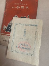 胶州专区第二速成师范（借书证）油印（1952年）