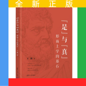 “是”与“真”——形而上学的基石