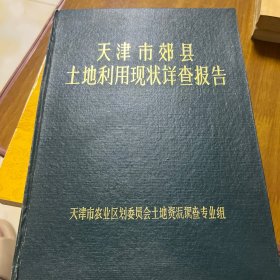 天津市郊县土地利用现状详查报告