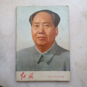 红旗杂志76年第五期