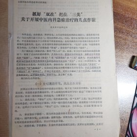 全国中医内科急症学习班讲稿三十四篇合订本（全），珍贵的中医名家讲课资料。书中有大量的笔记心得。丰富的参考资料。附：全国中医内科急症进修班课程表