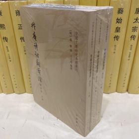 升庵诗话新笺证（中国文学研究典籍丛刊·增订本·平装·繁体竖排·全3册）