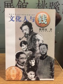 文化人与钱
