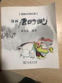 漫画唐诗说