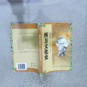 西方文化史从文明初始至启蒙运动