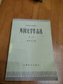 高等学校文科教材 外国文学作品选（第一卷）