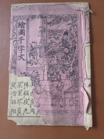 绘图千字文