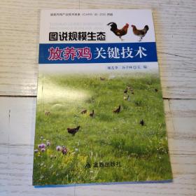 图说规模生态放养鸡关键技术    正版实物图拍摄
