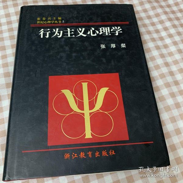 行为主义心理学