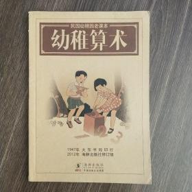 民国幼稚园老课本：幼稚算术