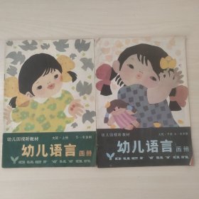 幼儿语言画册 大班 上下 册 上册封底污渍，上册有几页写划，品相要求较高的勿拍。