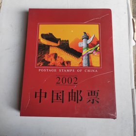 中国邮票2002