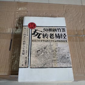 50根新竹签玩转老易经：最适合在家里玩的青少年益智思维游戏