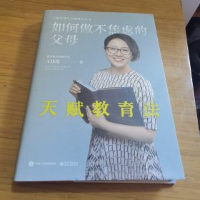 如何做不焦虑父母—天赋教育法（人大教授、麻省理工科学家力荐 3-18岁孩子父母必读书）