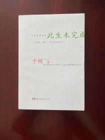 此生未完成：一个母亲、妻子、女儿的生命日记