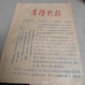 农机战报 （第8 9 10期）石家庄获鹿县