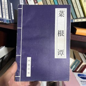 菜根谭