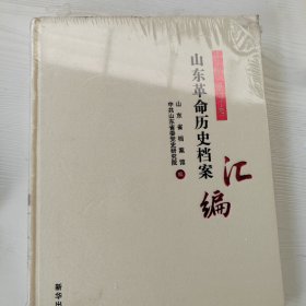 山东革命历史档案汇编第十四辑（1947.01-07）