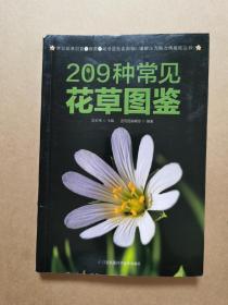 209种常见花草图鉴