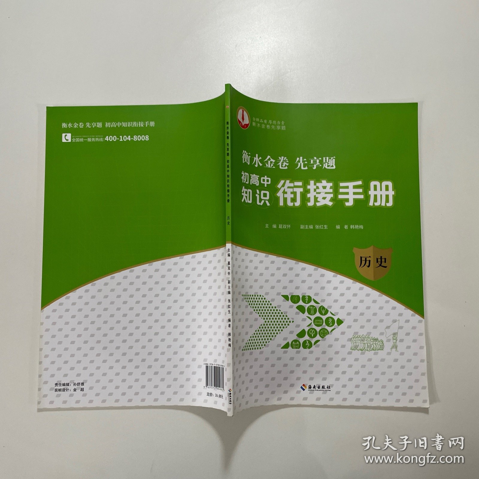 衡水金卷先享题初高中知识衔接手册（历史）