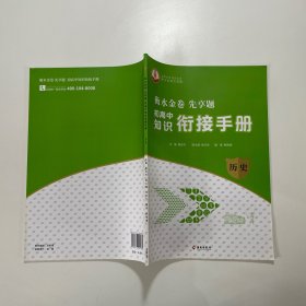 衡水金卷先享题初高中知识衔接手册（历史）