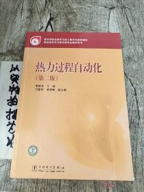 熱力過程自動化(第二版)